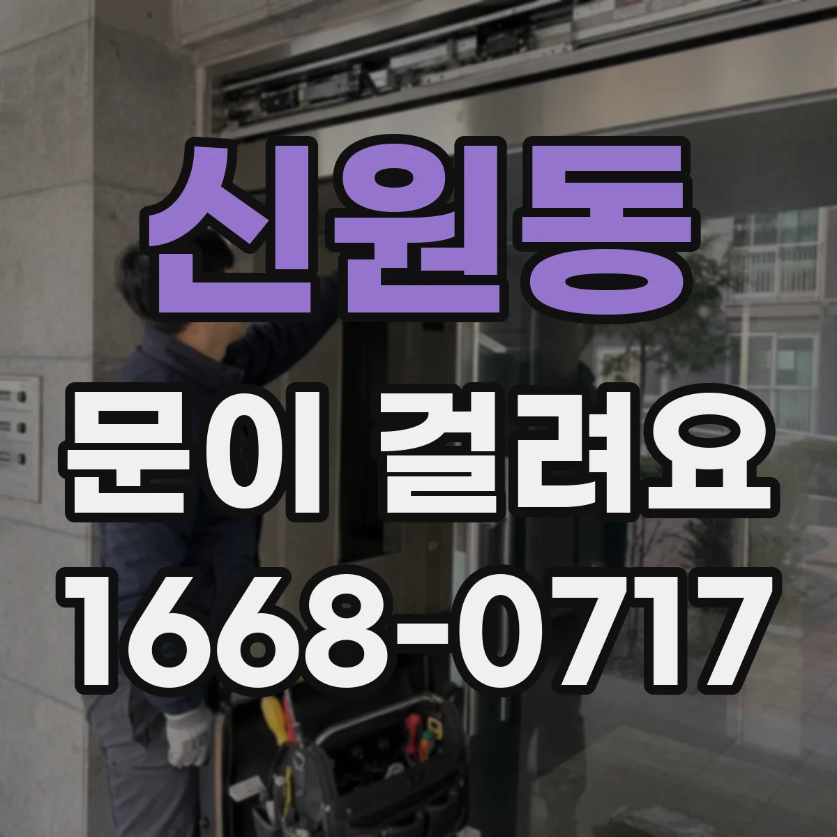 신원동 문이 걸려요