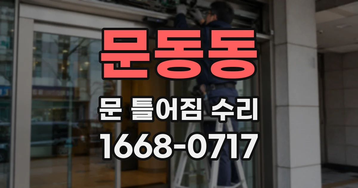 문동동 문 틀어짐 수리