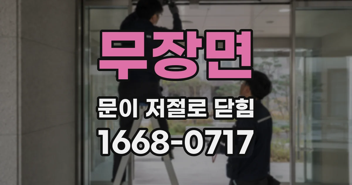 무장면 문이 저절로 닫힘