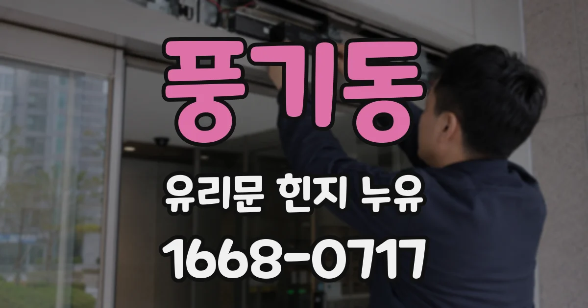 풍기동 유리문 힌지 누유