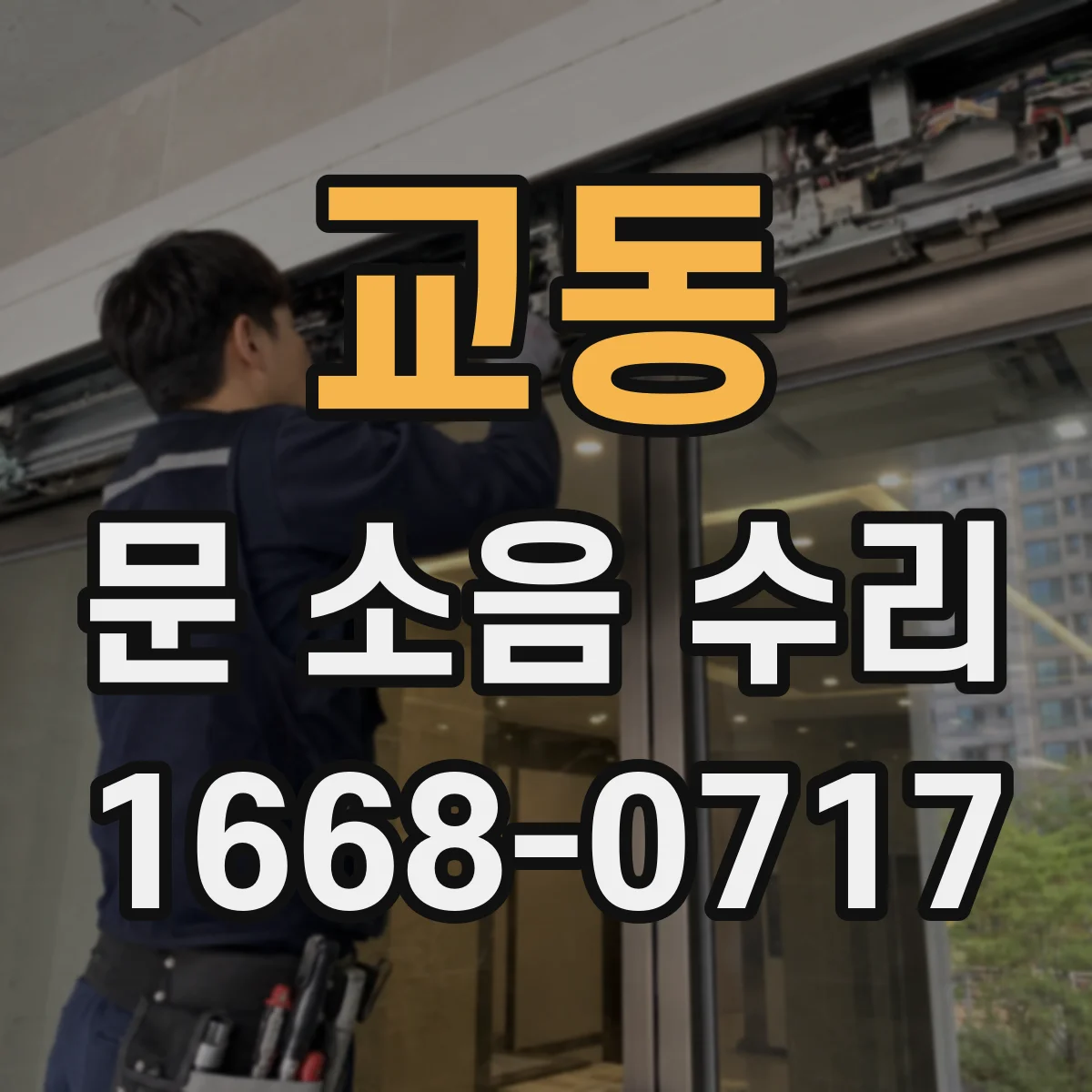 교동 문 소음 수리