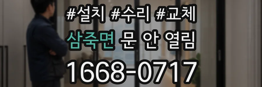 삼죽면 문 안 열림