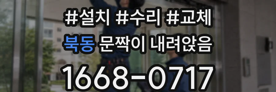 북동 문짝이 내려앉음