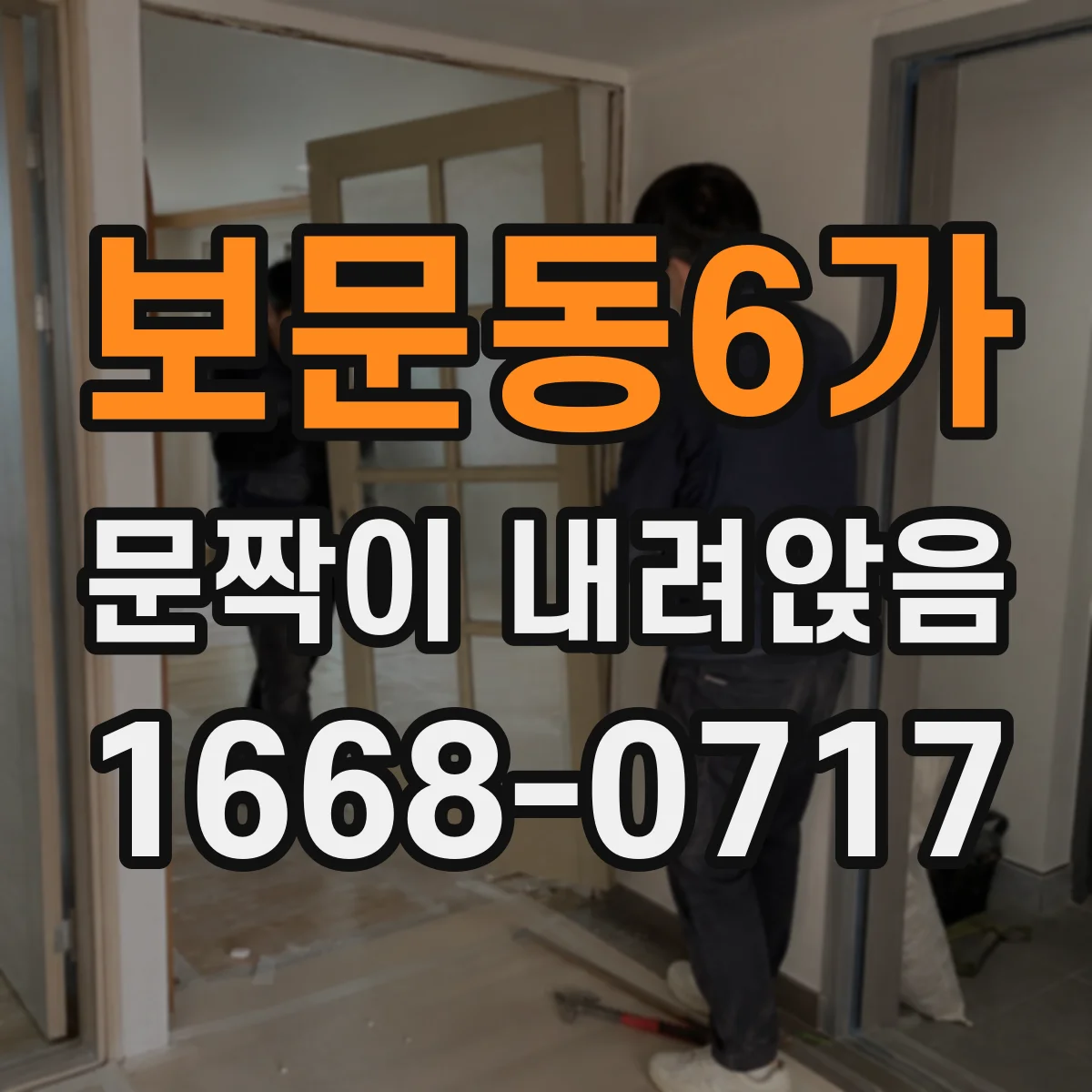 보문동6가 문짝이 내려앉음