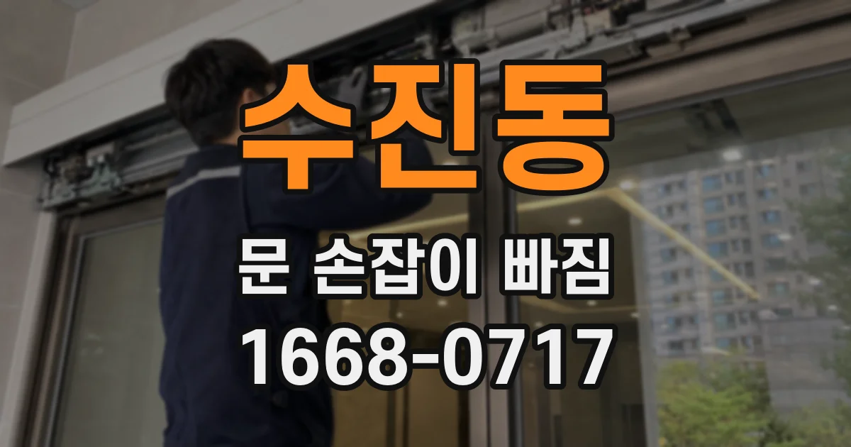 수진동 문 손잡이 빠짐