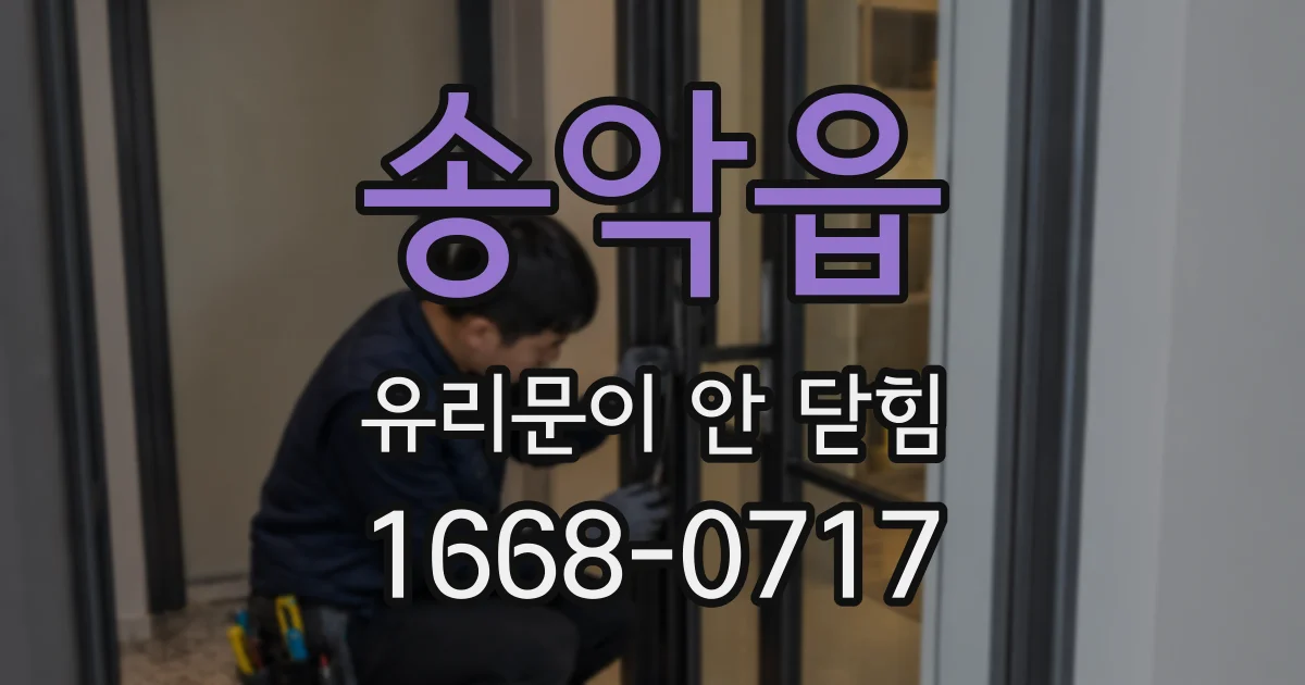 송악읍 유리문이 안 닫힘