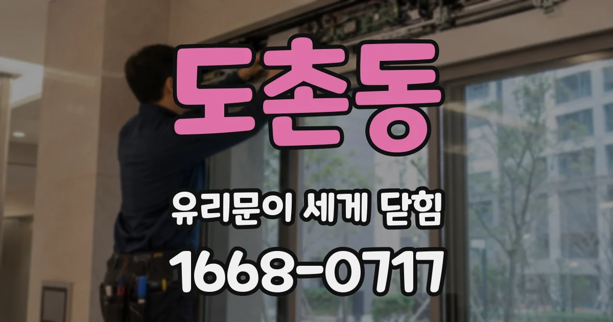 도촌동 유리문이 세게 닫힘