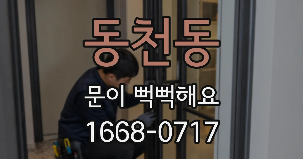 동천동 문이 뻑뻑해요
