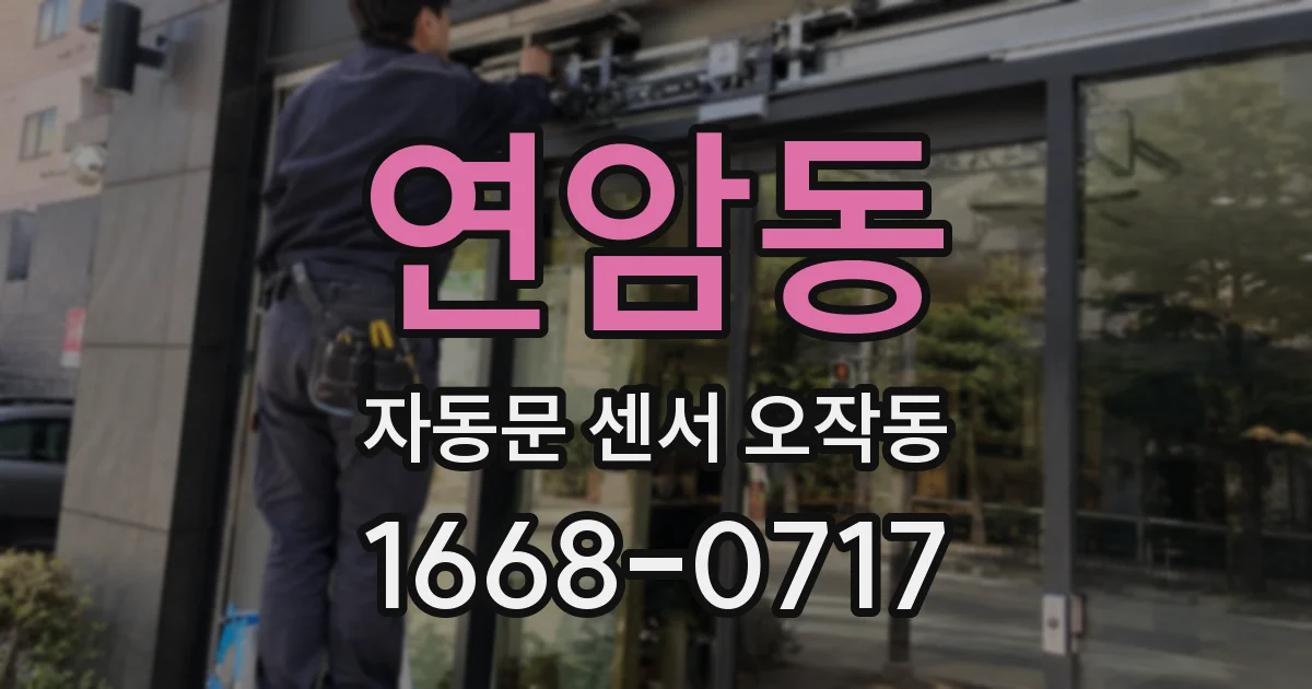 연암동 자동문 센서 오작동