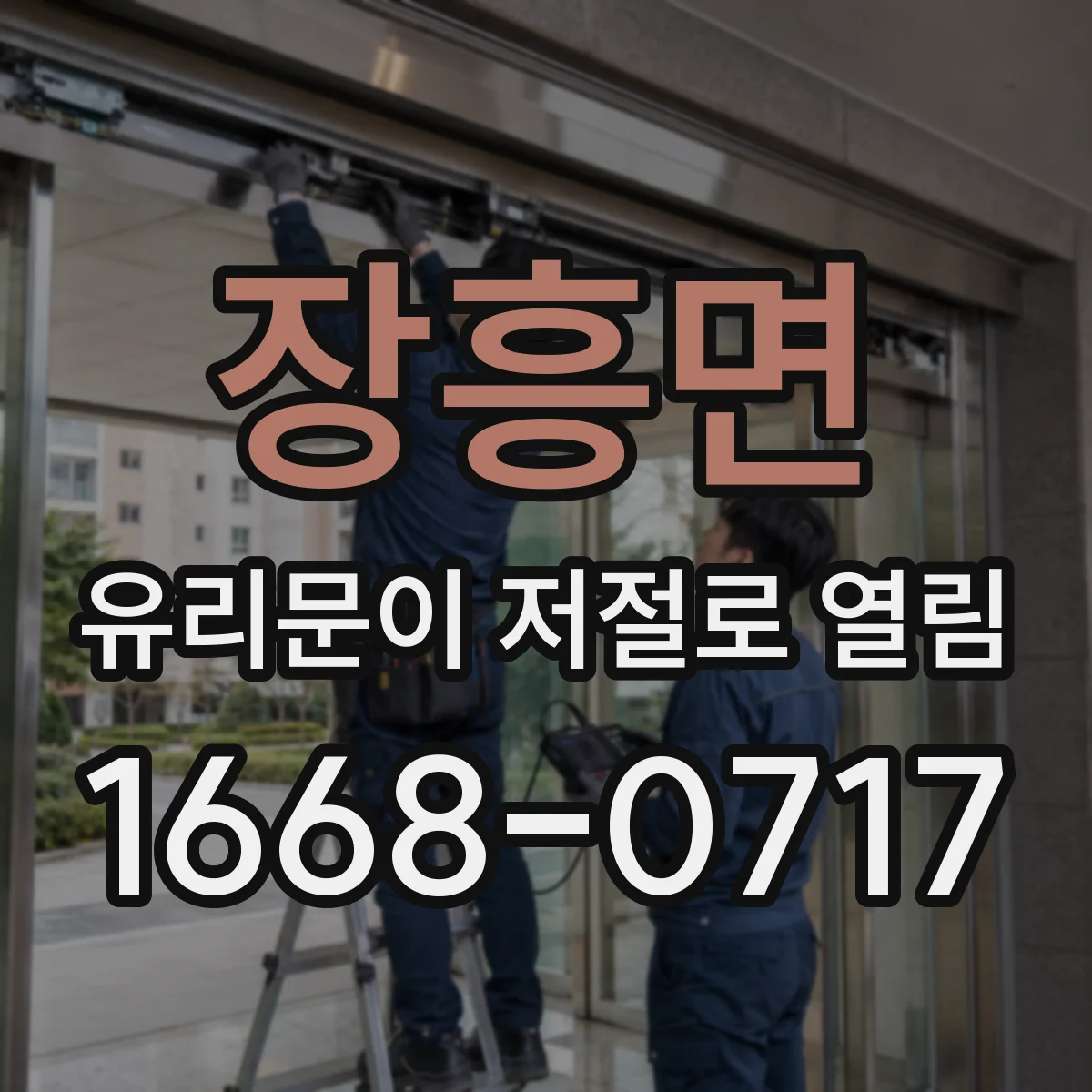 장흥면 유리문이 저절로 열림