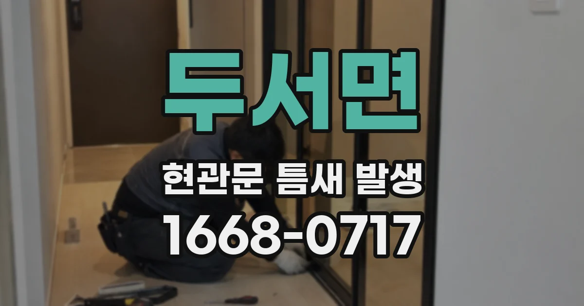 두서면 현관문 틈새 발생