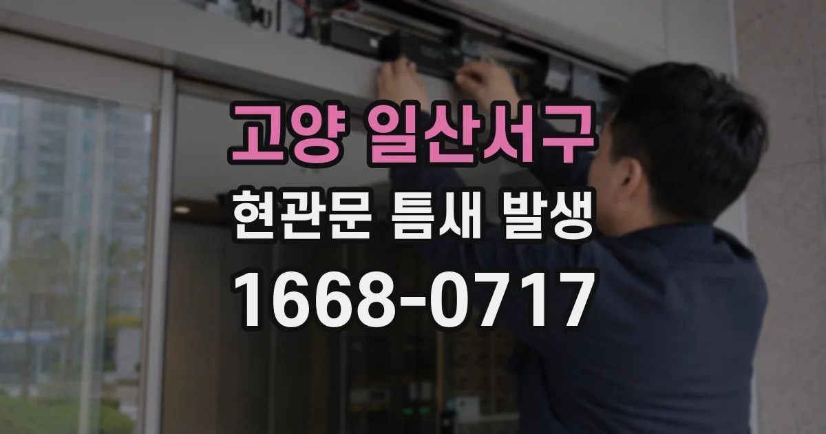 고양 일산서구 현관문 틈새 발생
