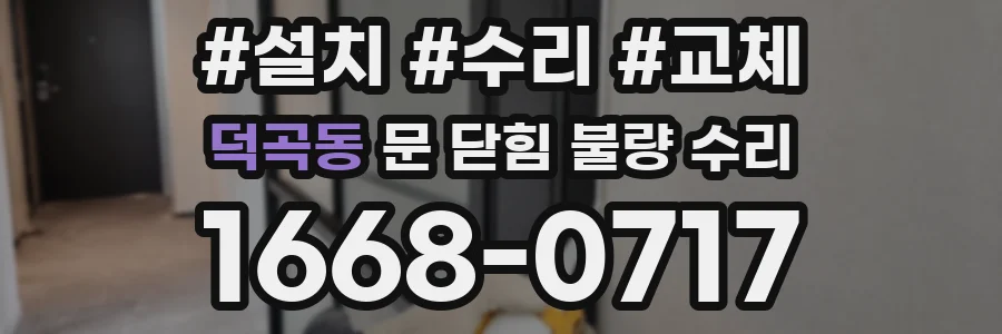 덕곡동 문 닫힘 불량 수리
