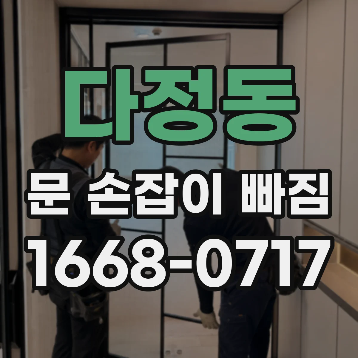 다정동 문 손잡이 빠짐