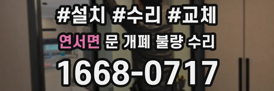 연서면 문 개폐 불량 수리