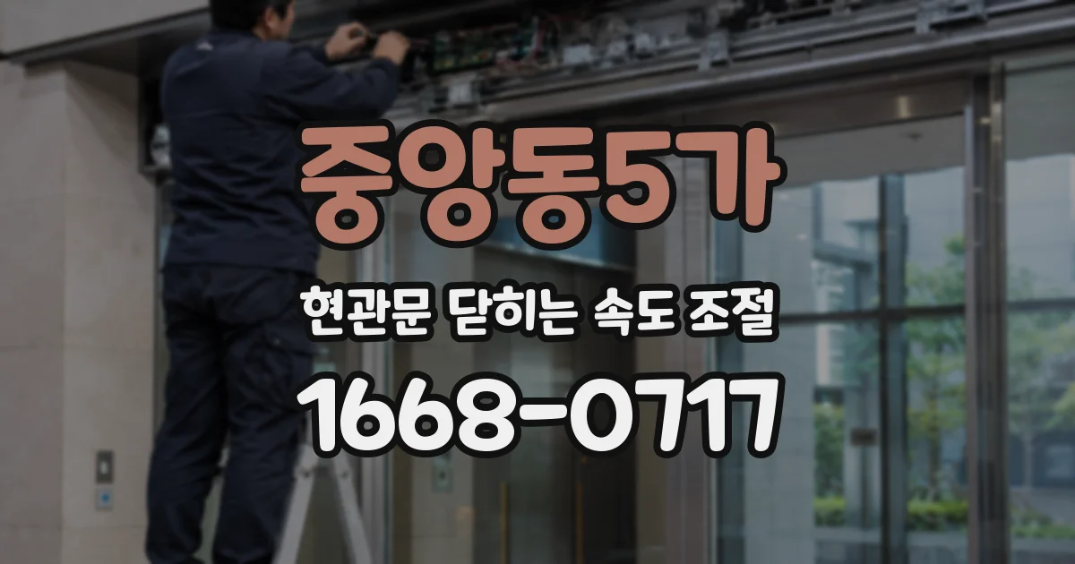 중앙동5가 현관문 닫히는 속도 조절