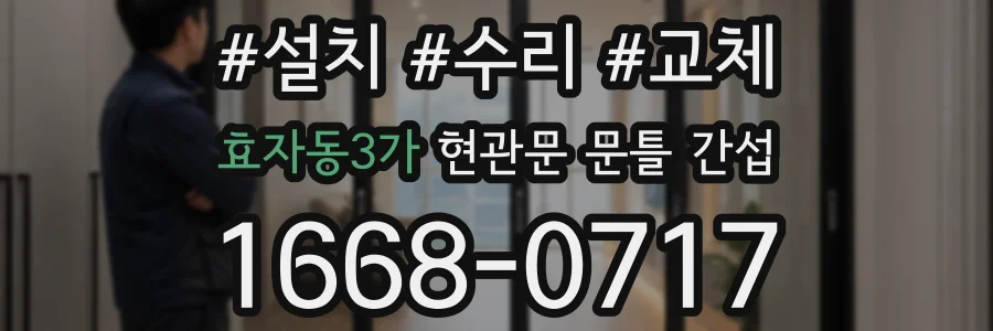 효자동3가 현관문 문틀 간섭