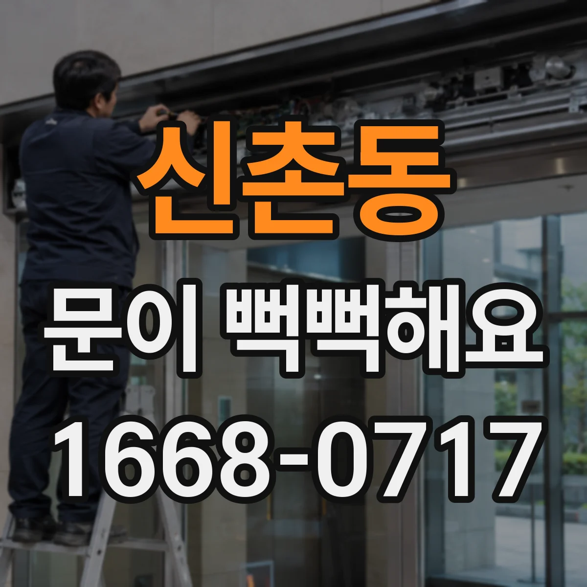 신촌동 문이 뻑뻑해요