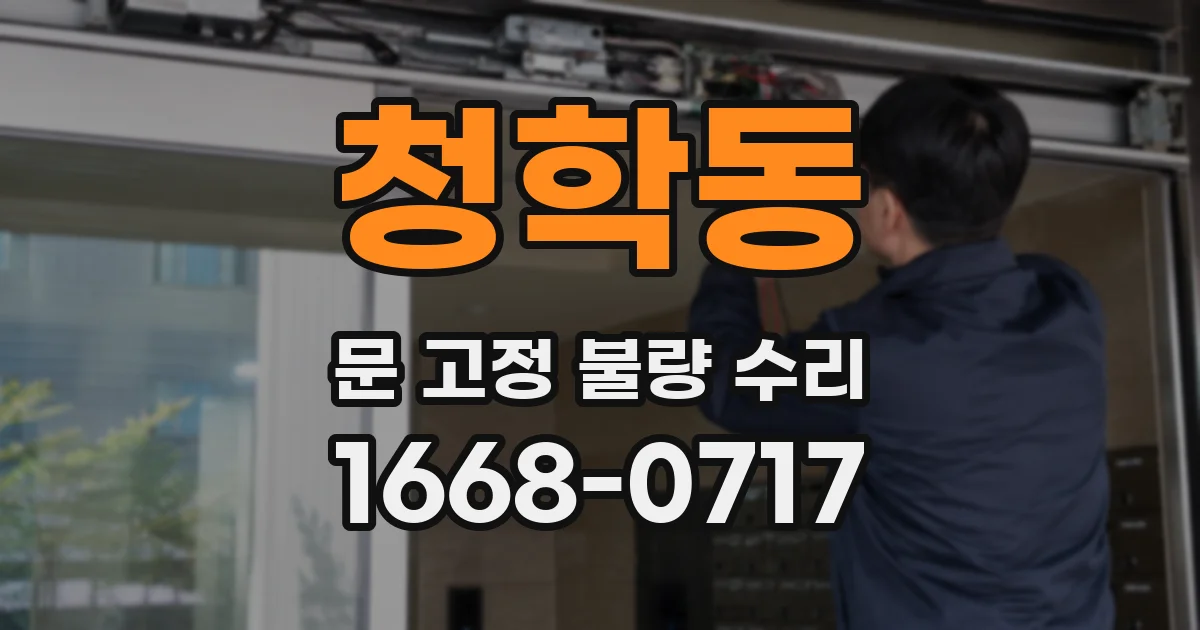 청학동 문 고정 불량 수리