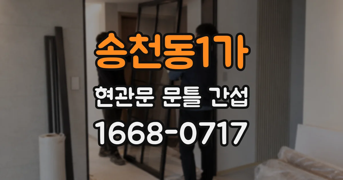 송천동1가 현관문 문틀 간섭