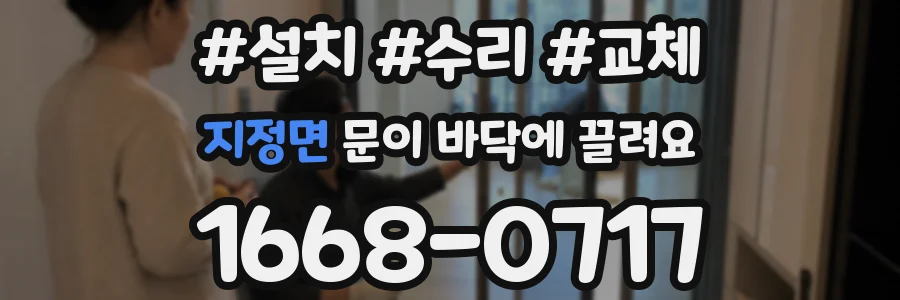 지정면 문이 바닥에 끌려요