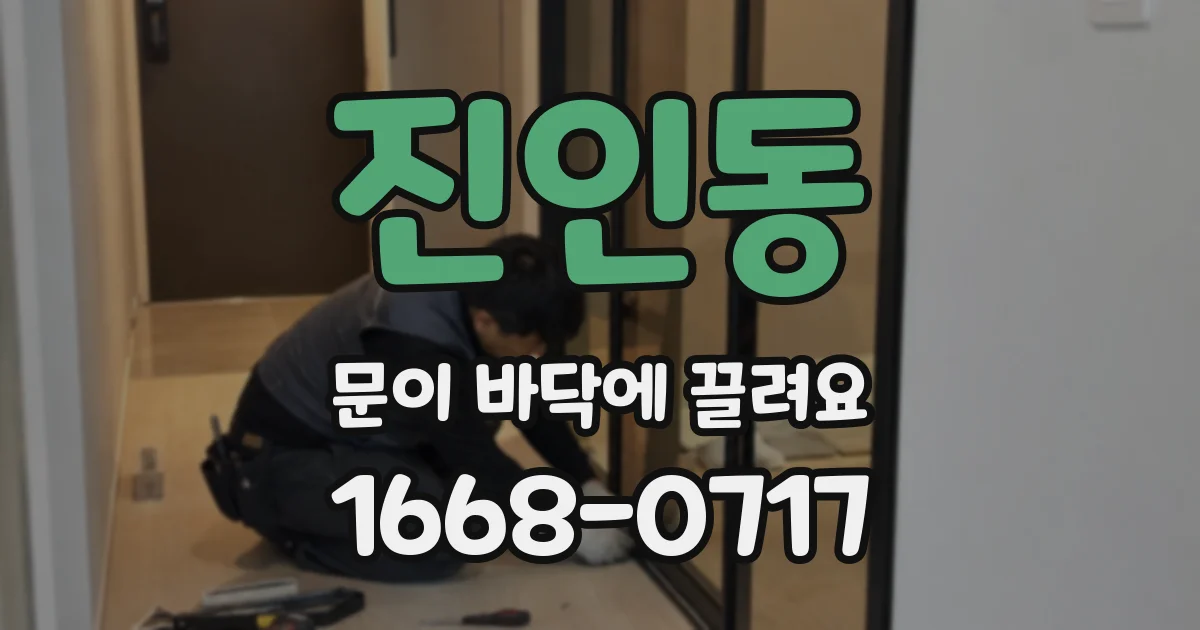 진인동 문이 바닥에 끌려요