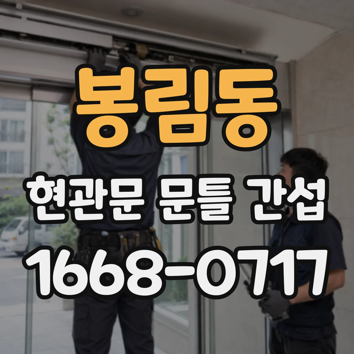 봉림동 현관문 문틀 간섭