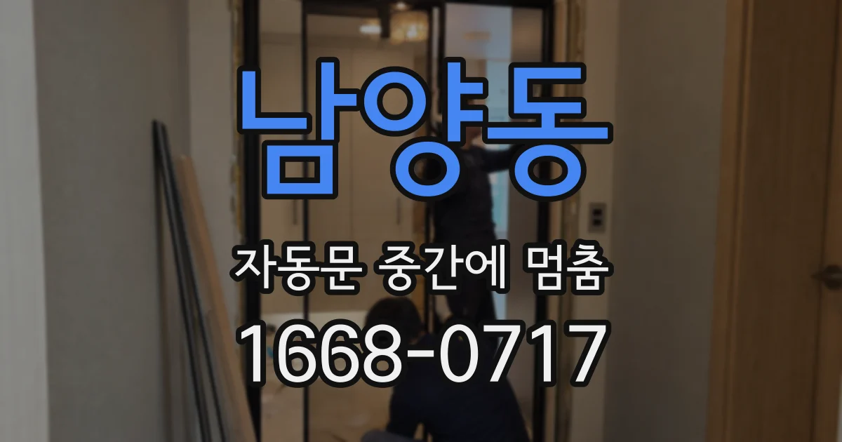 남양동 자동문 중간에 멈춤