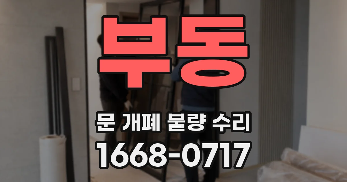 부동 문 개폐 불량 수리