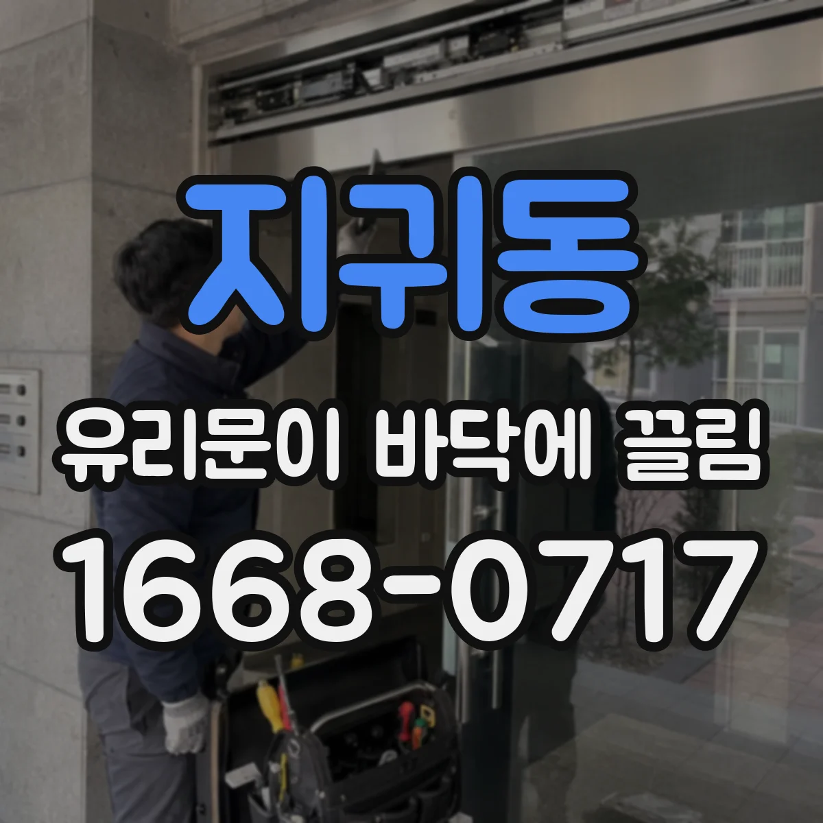지귀동 유리문이 바닥에 끌림