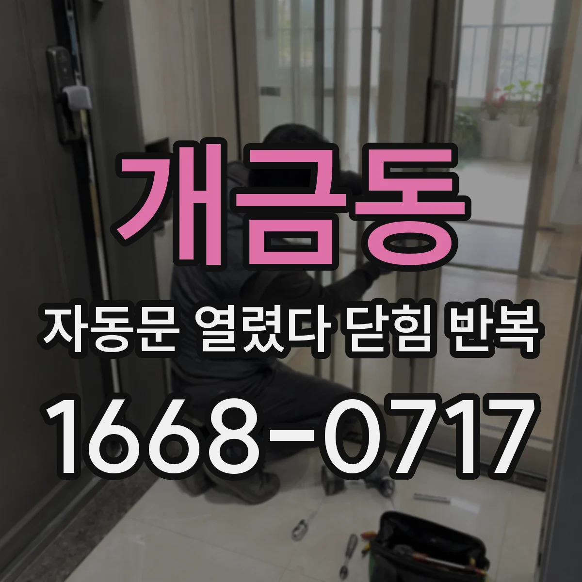 개금동 자동문 열렸다 닫힘 반복 증상은 문이 열렸다가 바로 다시 닫히거나, 멈춘 뒤 다시 작동하는 식으로 나타납니다.