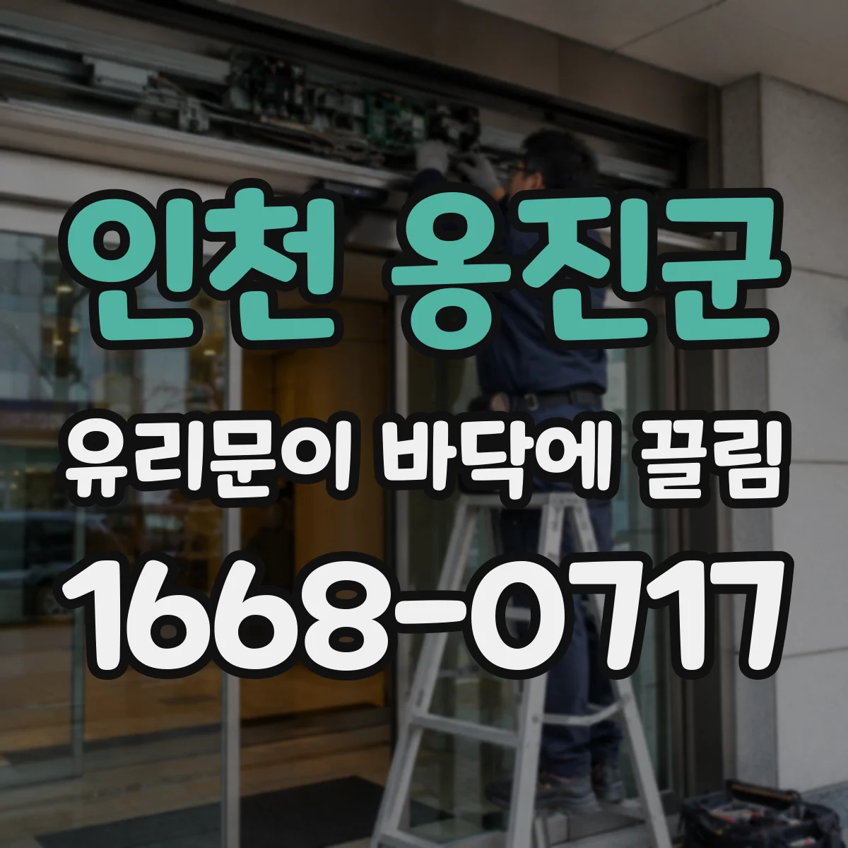 인천 옹진군 유리문이 바닥에 끌림