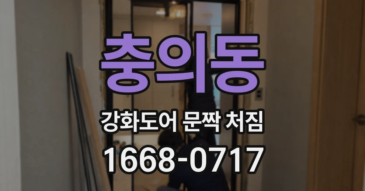 충의동 강화도어 문짝 처짐