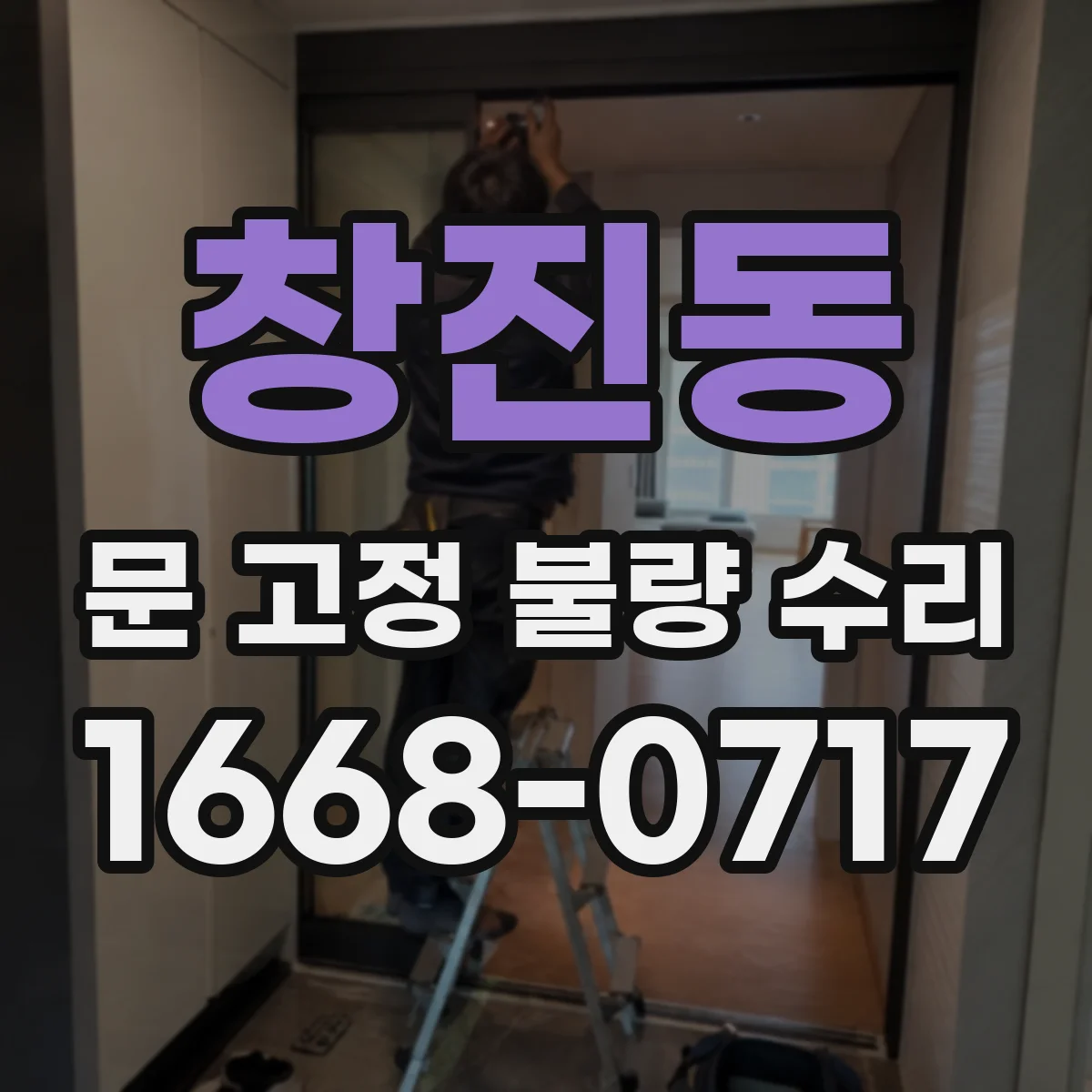 창진동 문 고정 불량 수리
