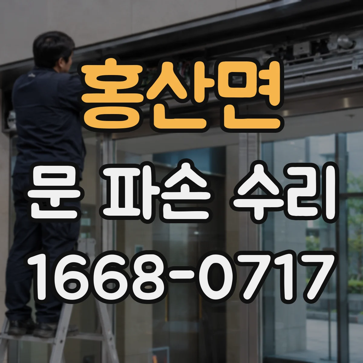 홍산면 문 파손 수리