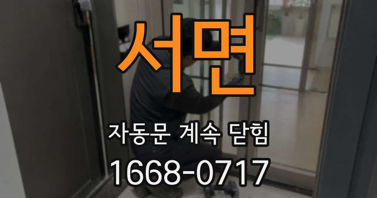 서면 자동문 계속 닫힘