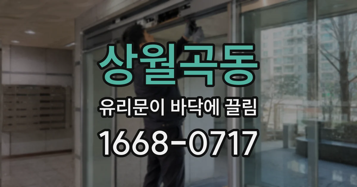 상월곡동 유리문이 바닥에 끌림