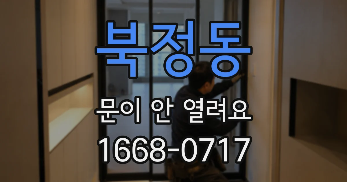 북정동 문이 안 열려요