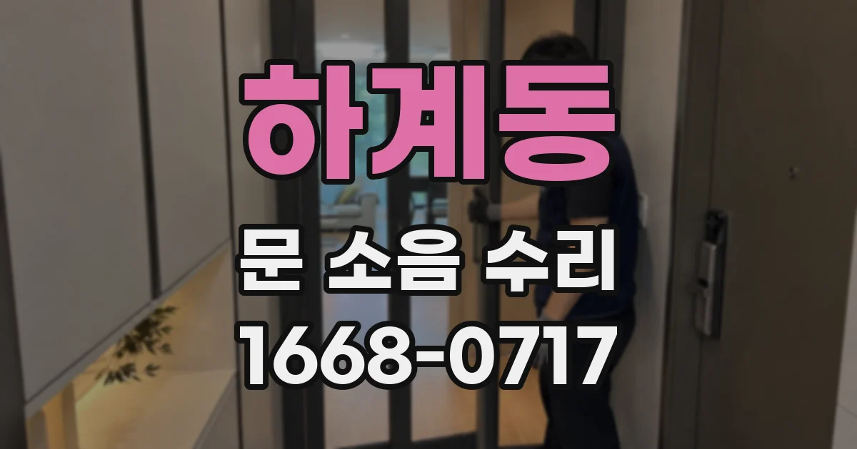 하계동 문 소음 수리
