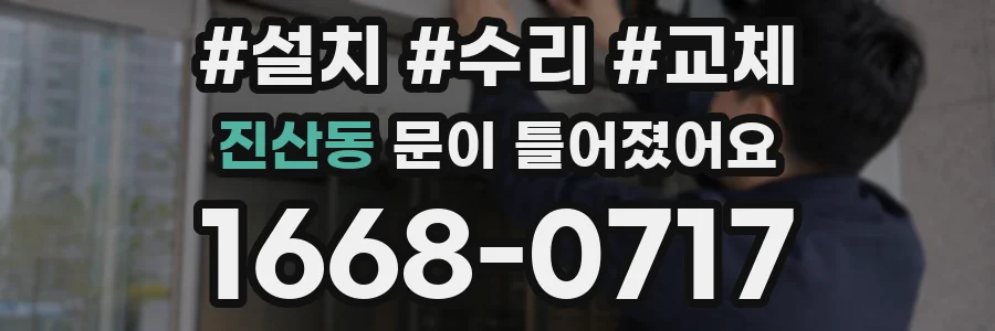 진산동 문이 틀어졌어요