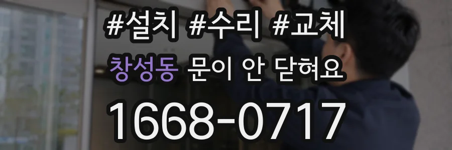 창성동 문이 안 닫혀요