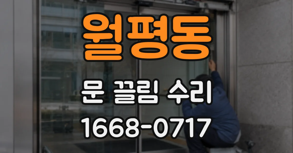 월평동 문 끌림 수리