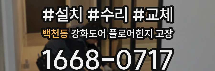 백천동 강화도어 플로어힌지 고장
