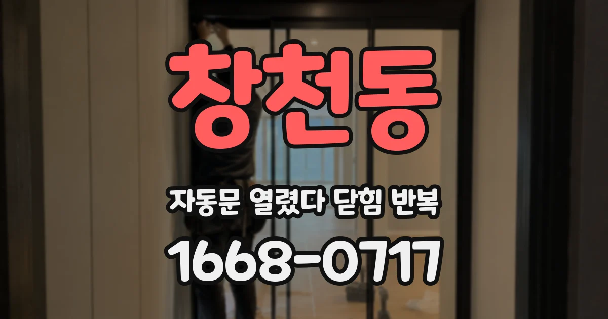 창천동 자동문 열렸다 닫힘 반복 증상은 문이 열렸다가 바로 다시 닫히거나, 멈춘 뒤 다시 작동하는 식으로 나타납니다.