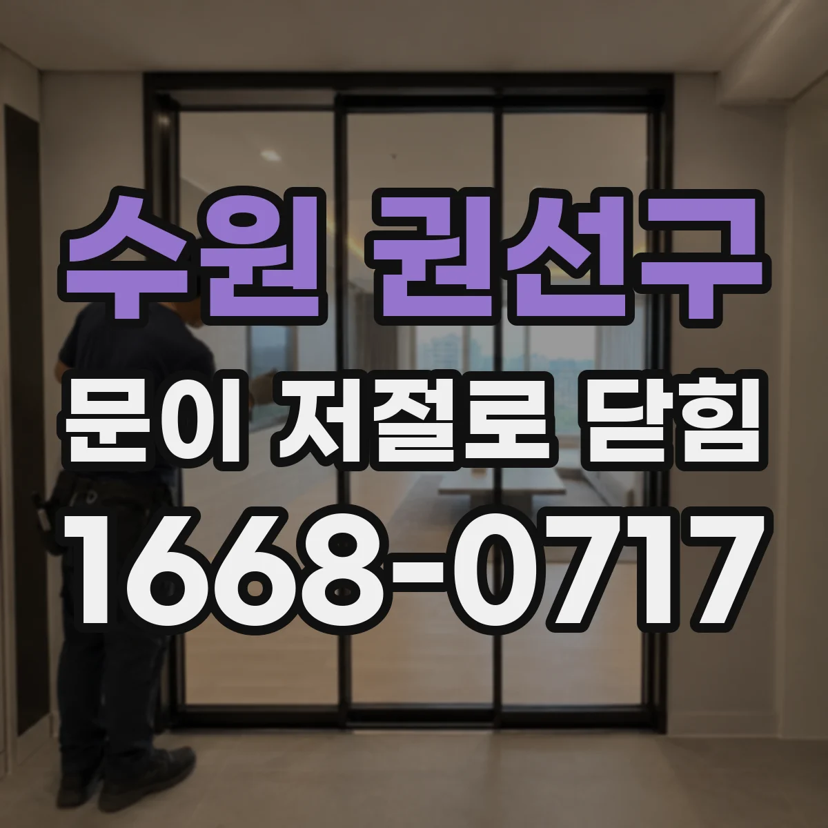 수원 권선구 문이 저절로 닫힘