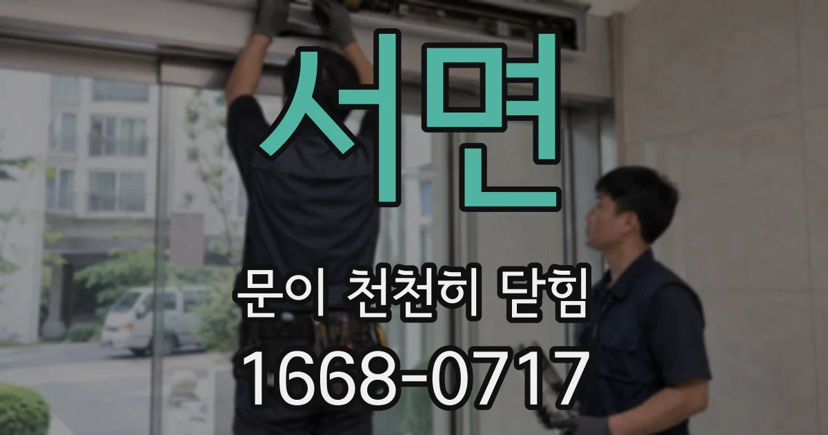 서면 문이 천천히 닫힘