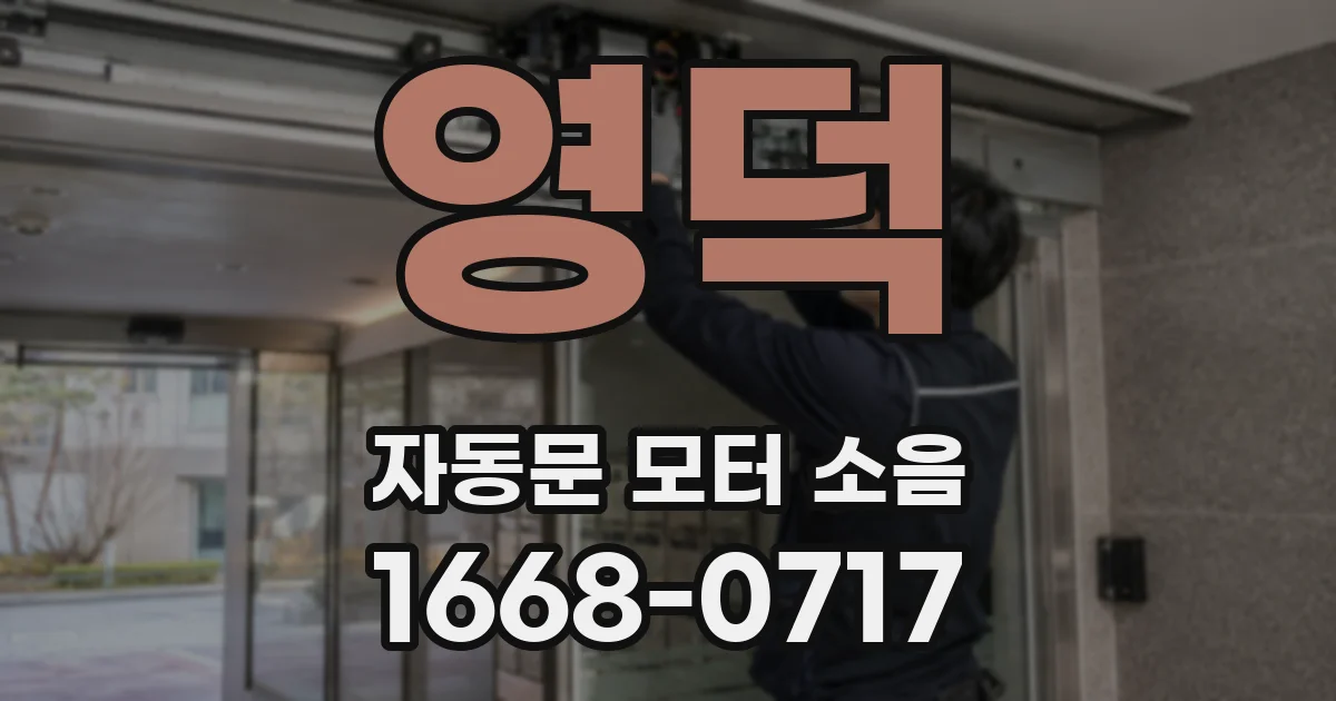 영덕 자동문 모터 소음