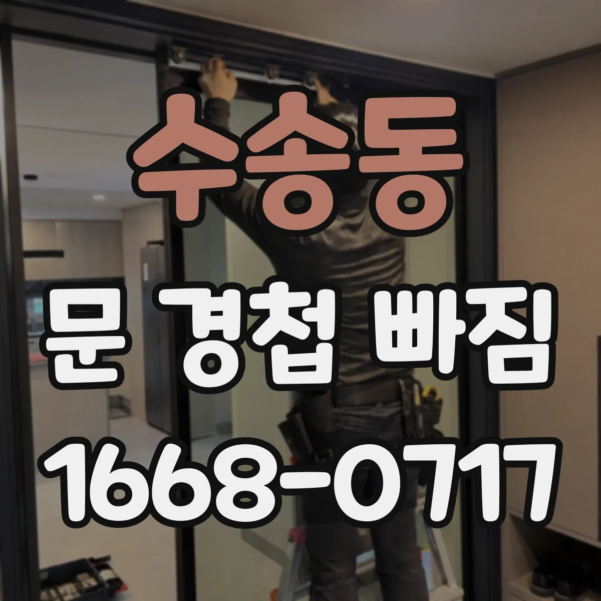 수송동 문 경첩 빠짐