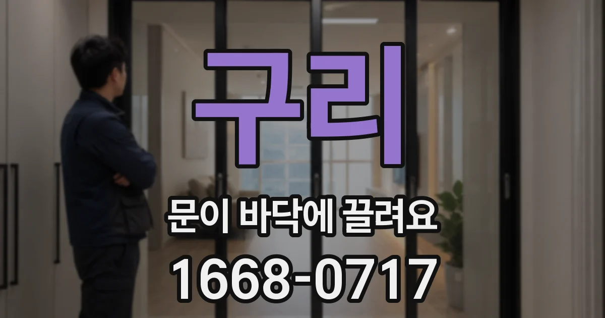 구리 문이 바닥에 끌려요