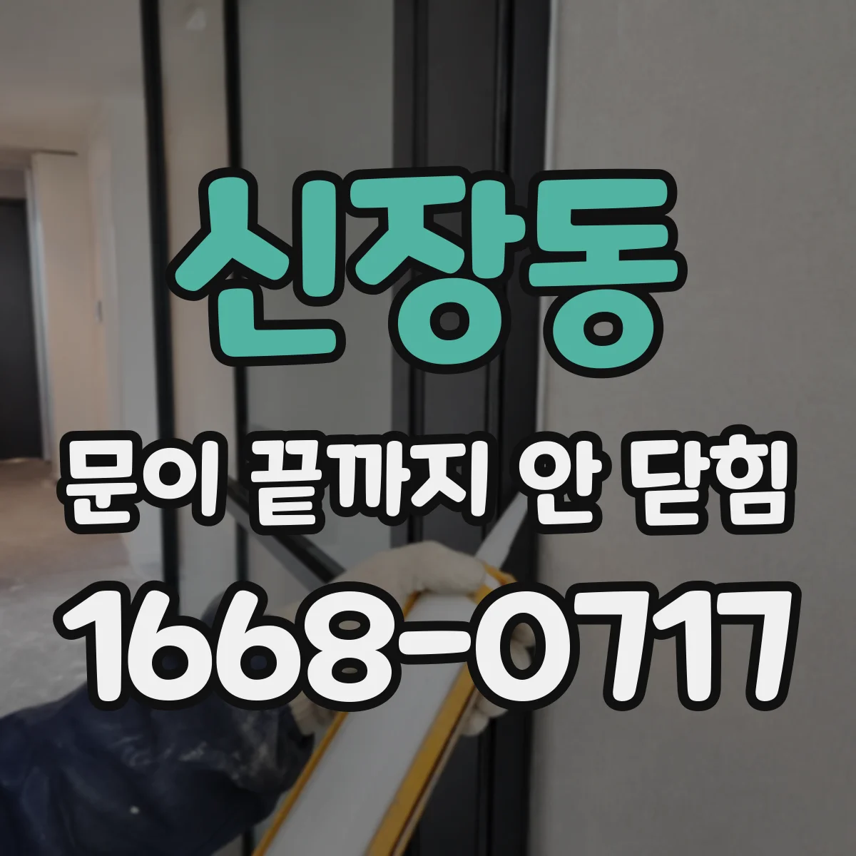 신장동 문이 끝까지 안 닫힘